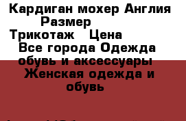 Кардиган мохер Англия Размер 48–50 (XL)Трикотаж › Цена ­ 1 200 - Все города Одежда, обувь и аксессуары » Женская одежда и обувь   